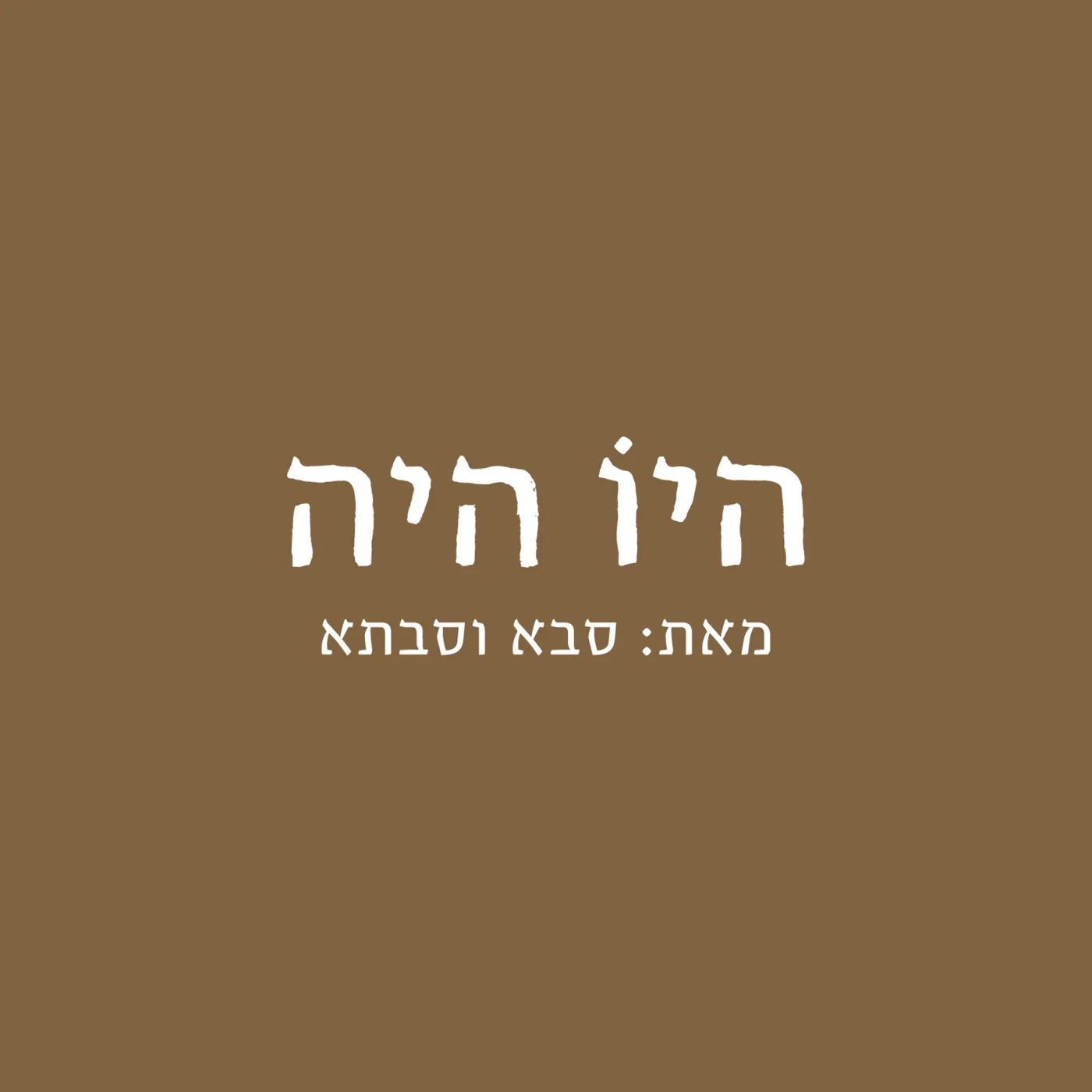 הלוגו של היו היה על חום