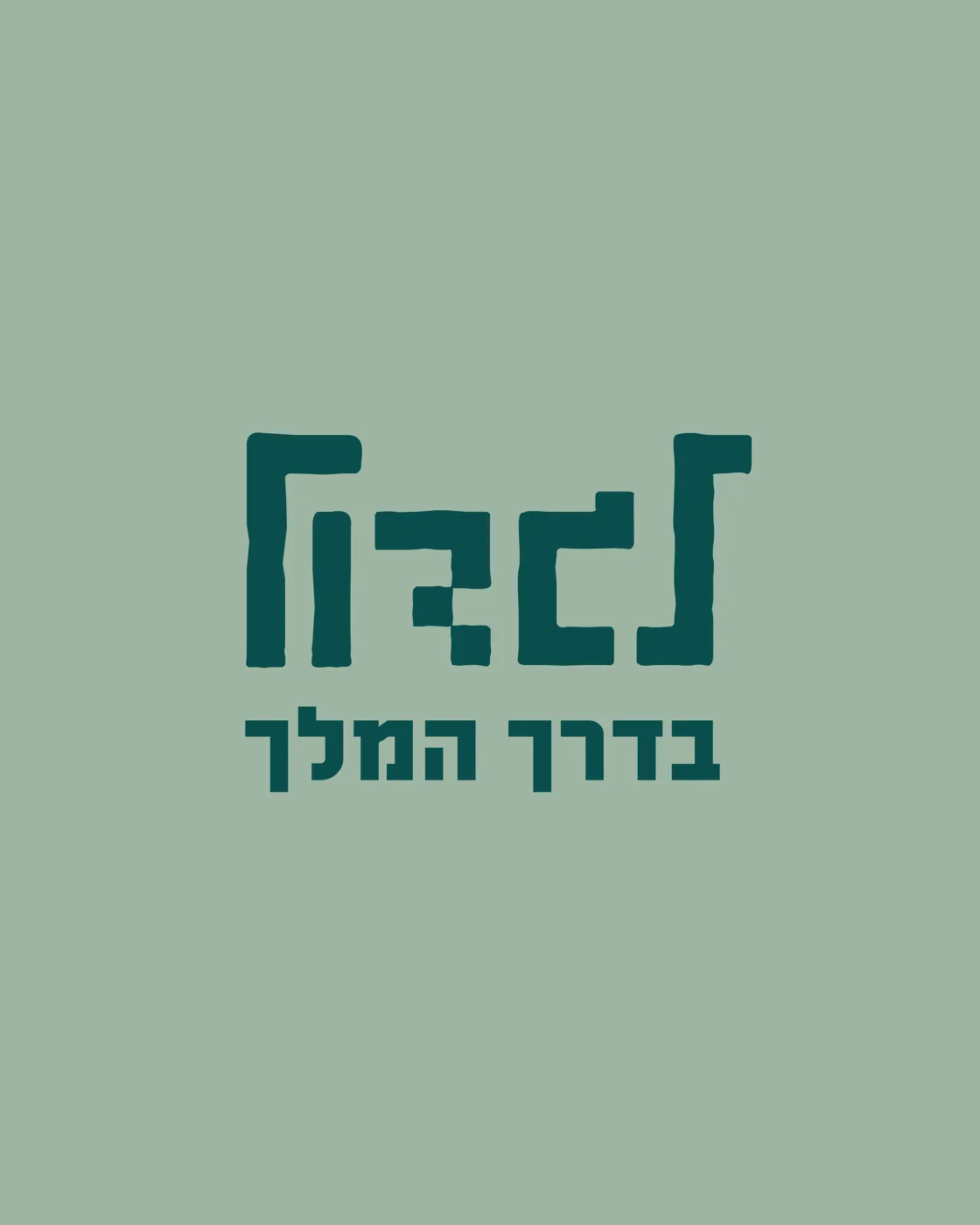 לגדול בדרך המלך