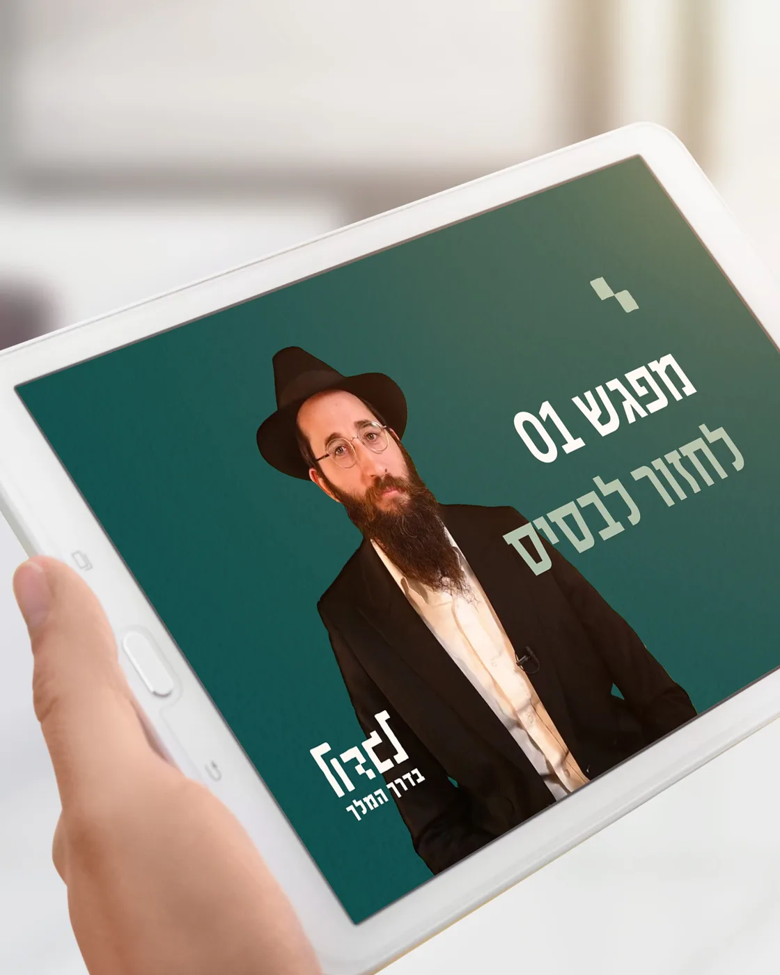 לגדול בדרך המלך