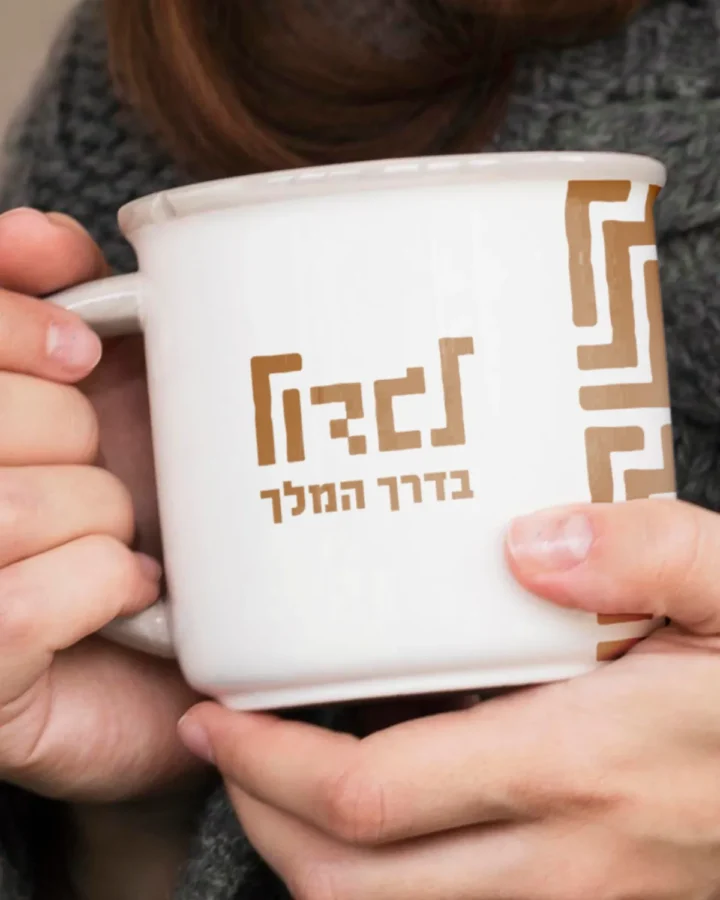 לגדול בדרך המלך