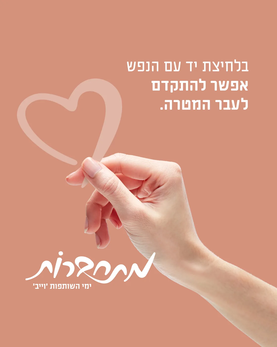 מתחברות