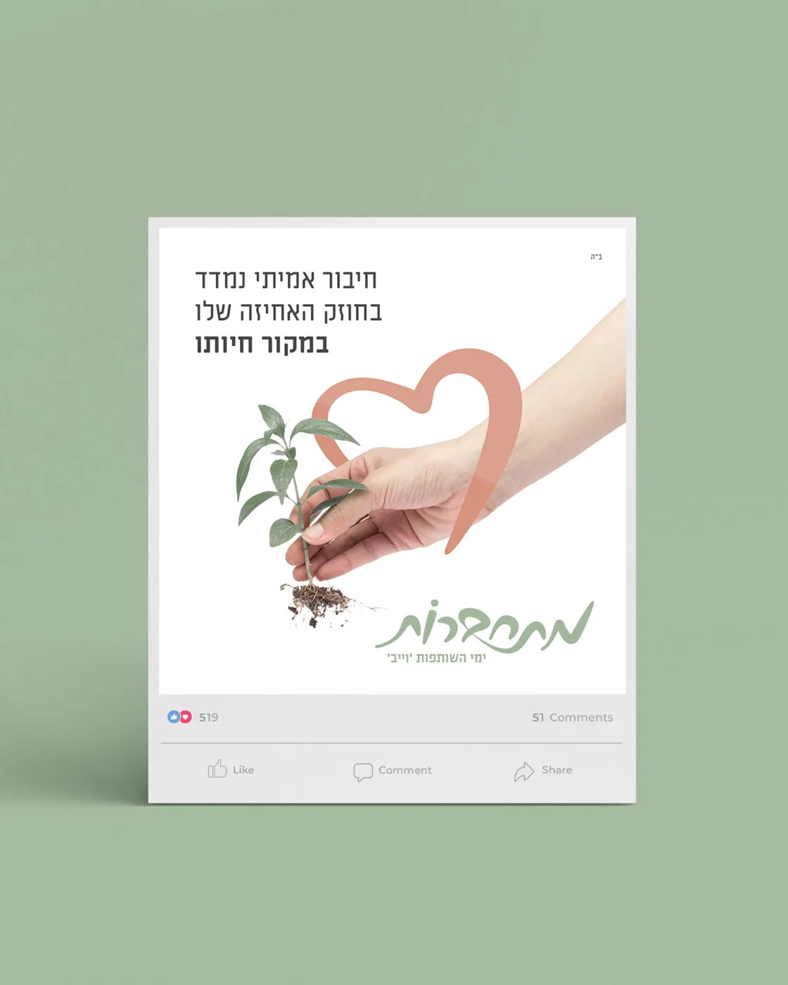 מתחברות