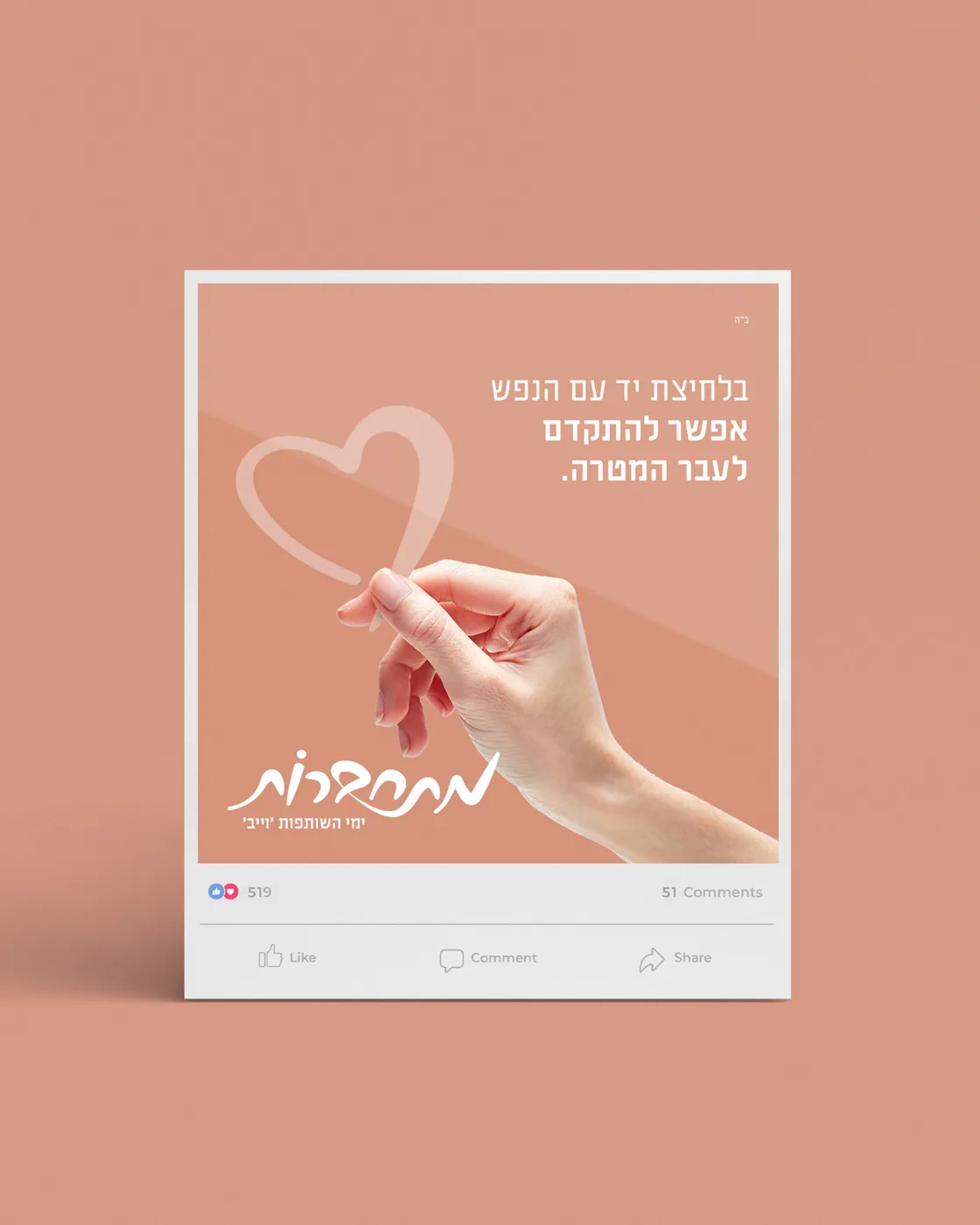 מתחברות