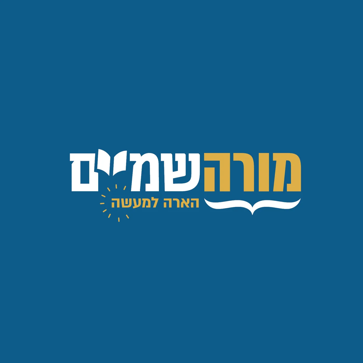 מורה שמיים
