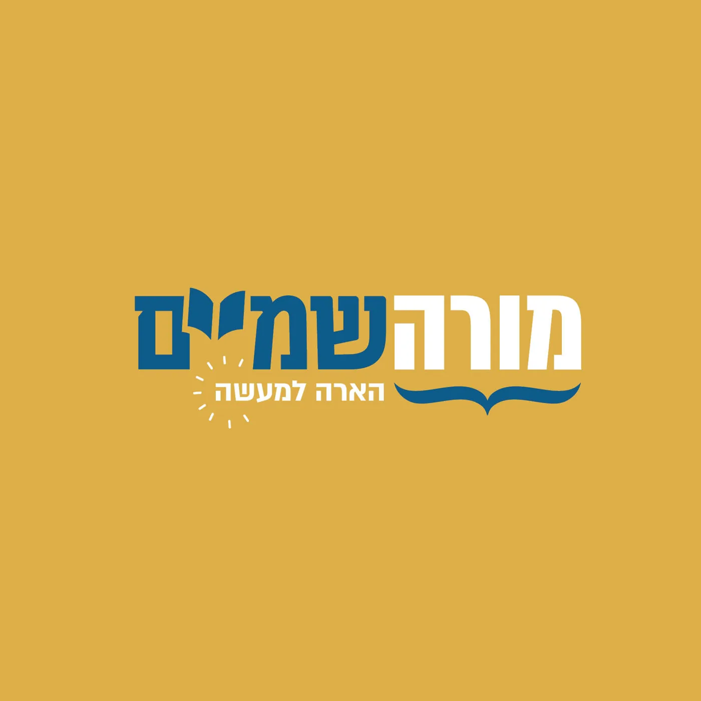 מורה שמיים