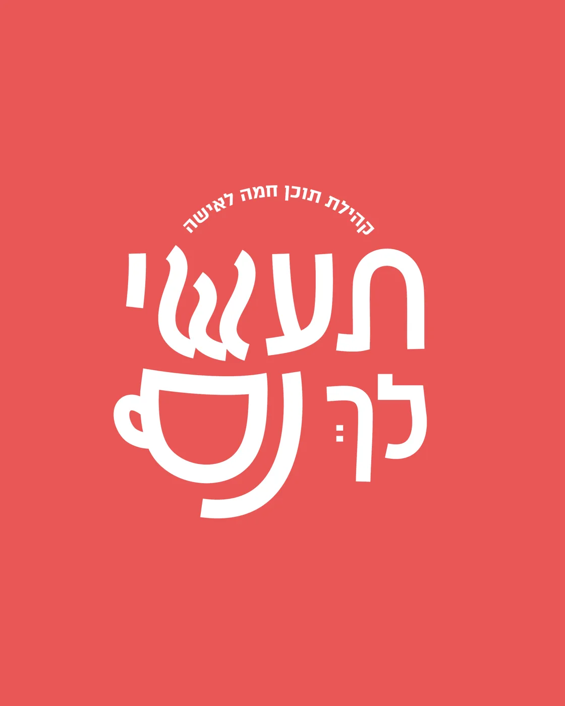 תעשי לך נס