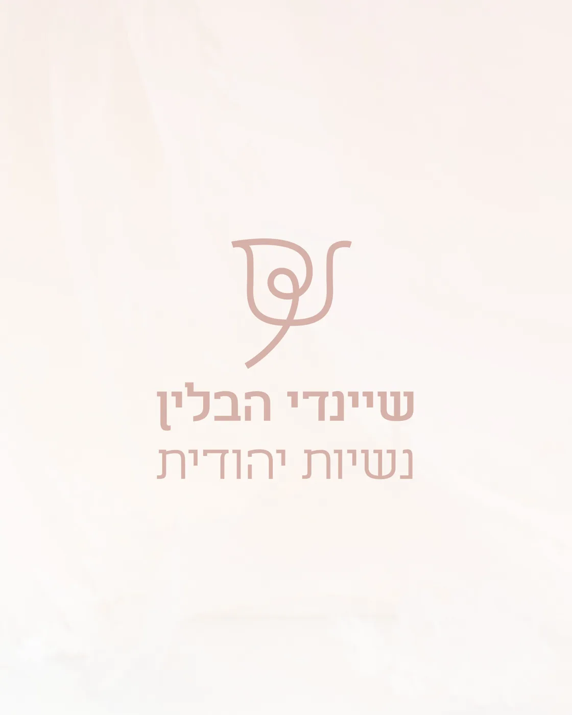 שיינדי הבלין