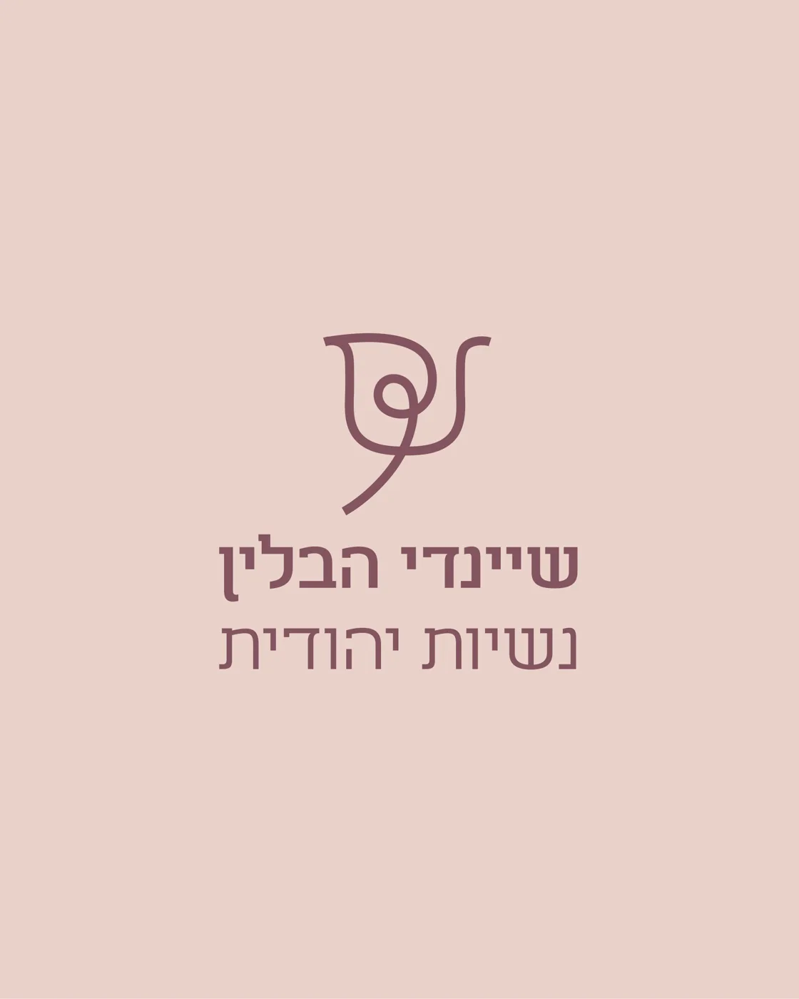 שיינדי הבלין