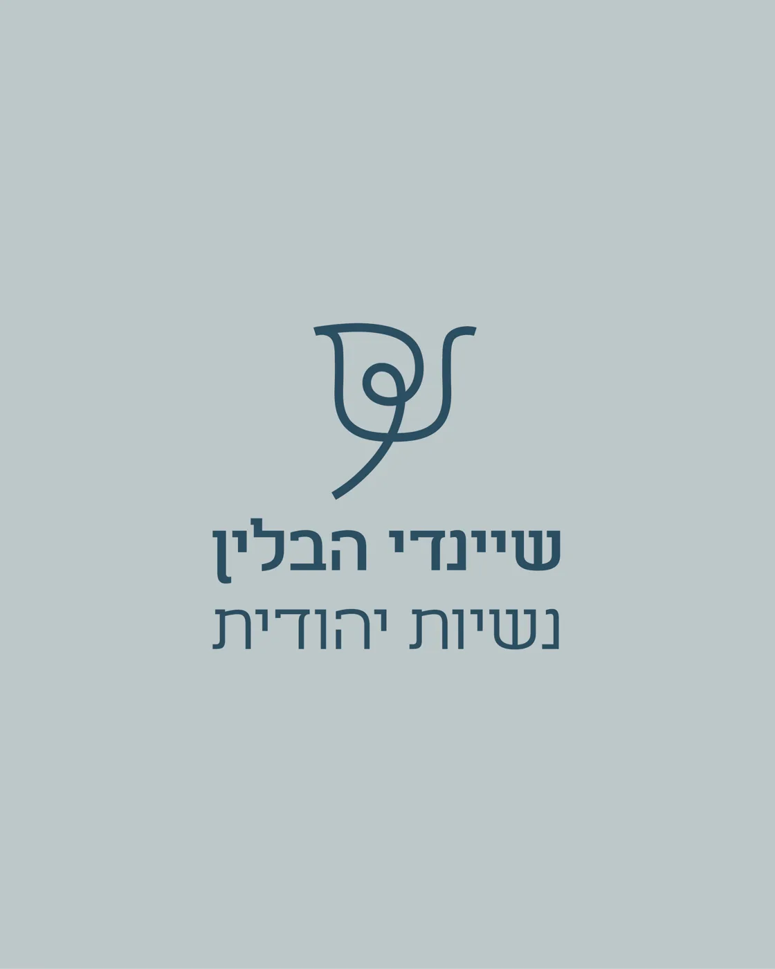 שיינדי הבלין