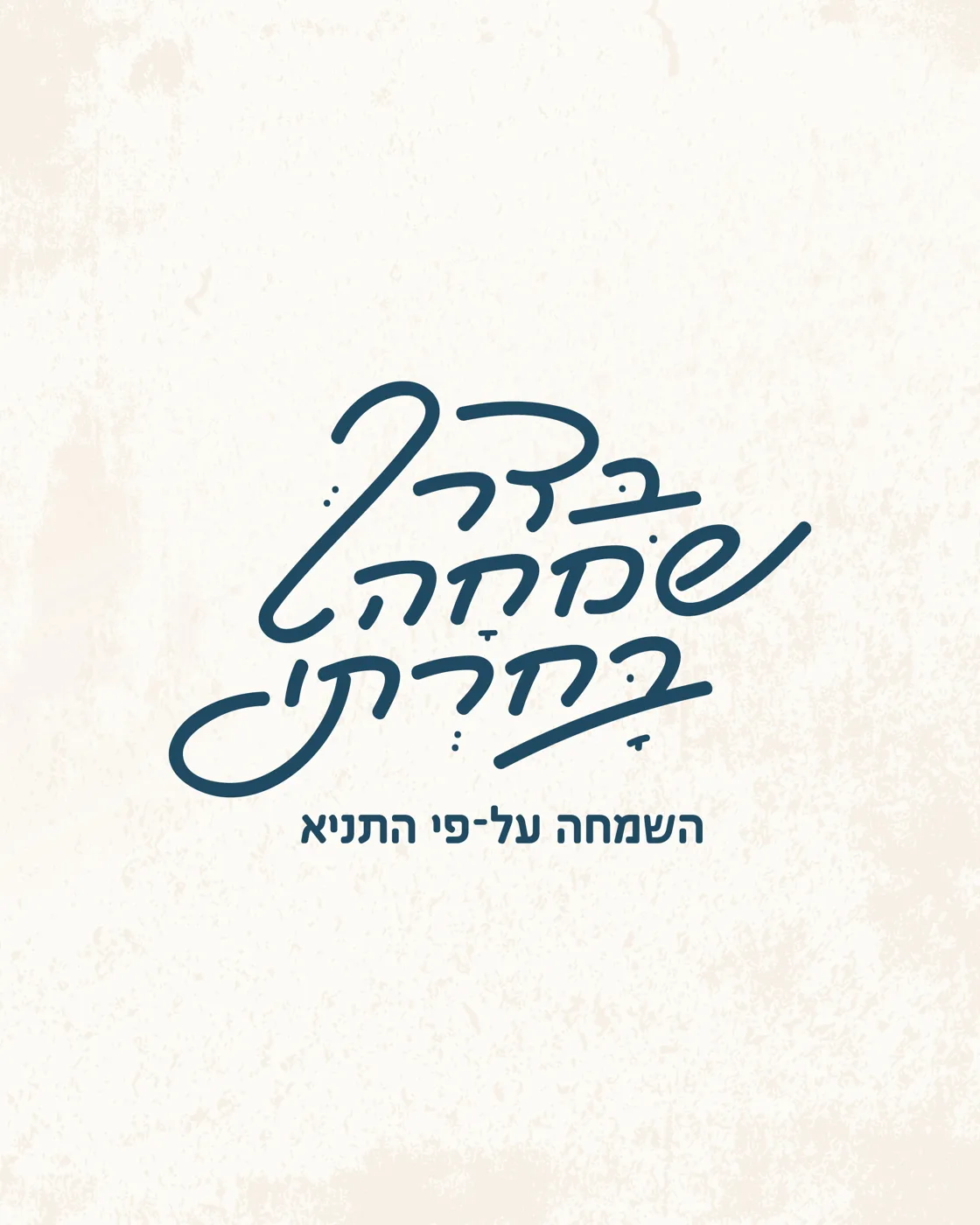 בדרך שמחה בחרתי