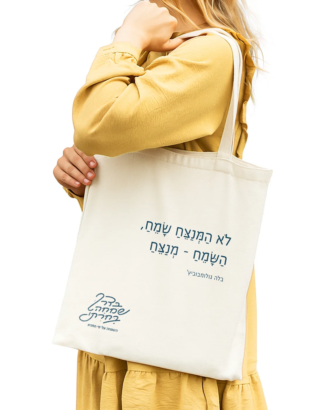 בדרך שמחה בחרתי